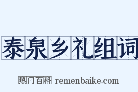 泰泉乡礼组词是什么意思的图片